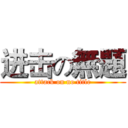 进击の無題 (attack on no title)