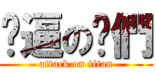 傻逼の你們 (attack on titan)