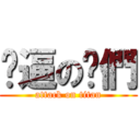 傻逼の你們 (attack on titan)