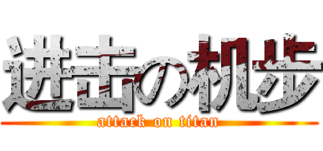 进击の机步 (attack on titan)