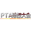 ＰＴＡ球技大会 (JAIAN presents)