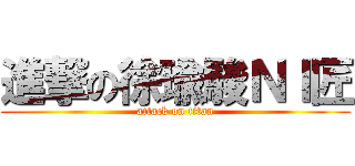 進撃の徐瑜駿ＮＩ匠 (attack on titan)