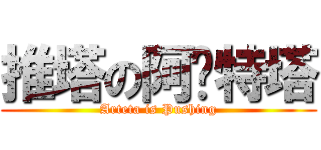 推塔の阿尔特塔 (Arteta is Pushing)