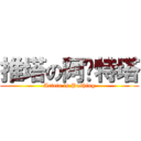 推塔の阿尔特塔 (Arteta is Pushing)