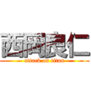 西岡良仁 (attack on titan)