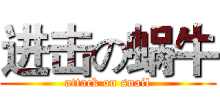 进击の蜗牛 (attack on snail)