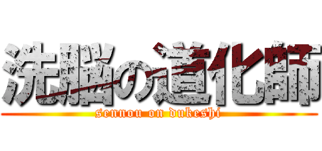 洗脳の道化師 (sennou on dukeshi)