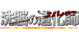 洗脳の道化師 (sennou on dukeshi)