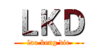ＬＫＤ (lao keng die)