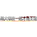 跟大吸在一起才是王道 (attack on titan)