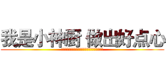 我是小神厨 做出好点心 (最天然食材、最喜悅心情、好滋味點心、幸福百分百)