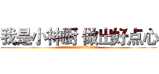 我是小神厨 做出好点心 (最天然食材、最喜悅心情、好滋味點心、幸福百分百)