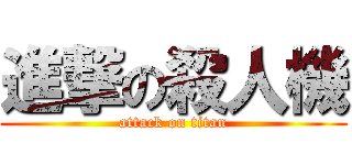 進撃の殺人機 (attack on titan)