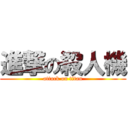 進撃の殺人機 (attack on titan)