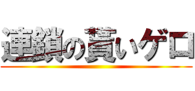 連鎖の貰いゲロ ()