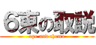 ６東の取説 (ope and chemo)