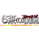 ６東の取説 (ope and chemo)