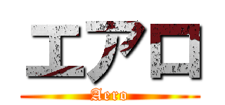 エアロ (Aero)