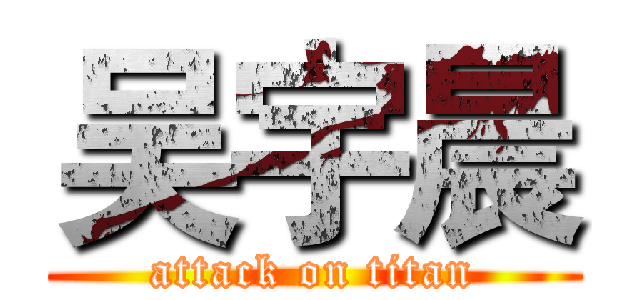 吴宇晨 (attack on titan)