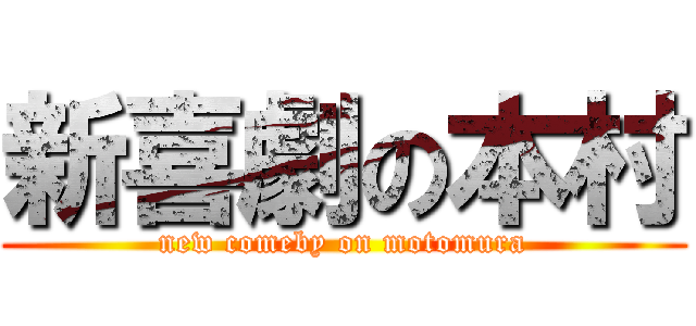 新喜劇の本村 (new comeby on motomura)