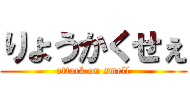 りょうかくせぇ (attack on smell)