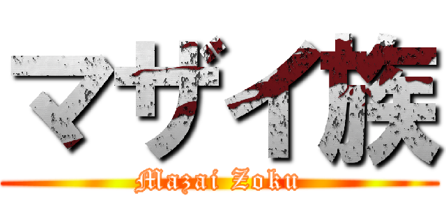 マザイ族 (Mazai Zoku)