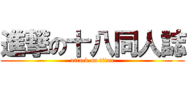 進撃の十八同人誌 (attack on titan)