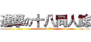 進撃の十八同人誌 (attack on titan)