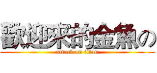 歡迎來的金魚の (attack on titan)