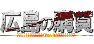 広島の購買 (値切って愛されるグループNo.1購買を目指します！)