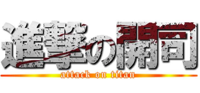 進撃の開司 (attack on titan)