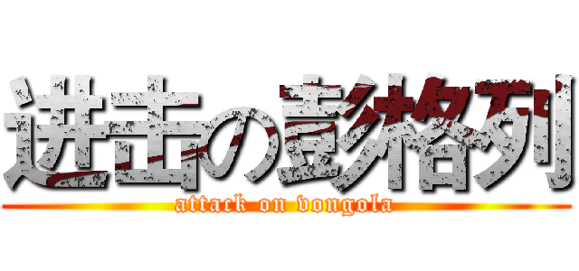 进击の彭格列 (attack on vongola)