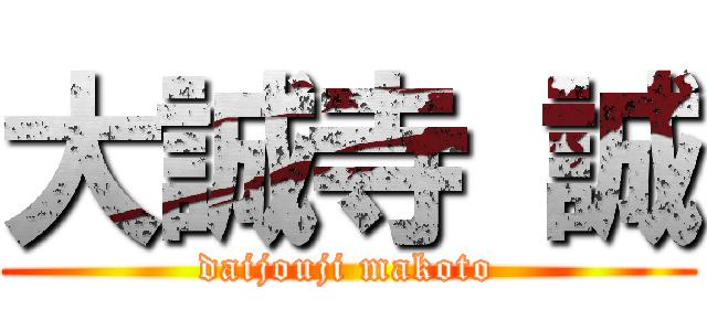 大誠寺 誠 (daijouji makoto)