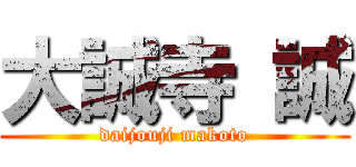 大誠寺 誠 (daijouji makoto)