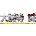 大誠寺 誠 (daijouji makoto)