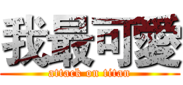 我最可愛 (attack on titan)
