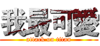 我最可愛 (attack on titan)