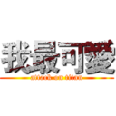 我最可愛 (attack on titan)