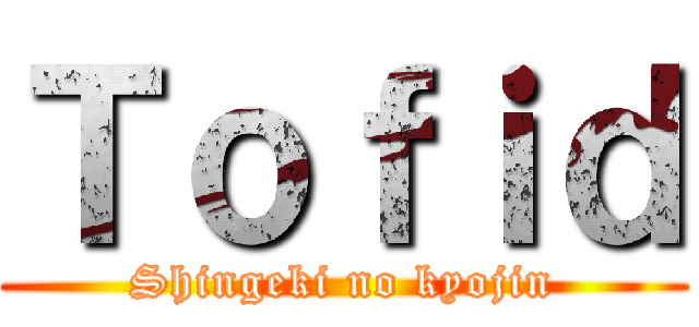 Ｔｏｆｉｄ (Shingeki no kyojin)