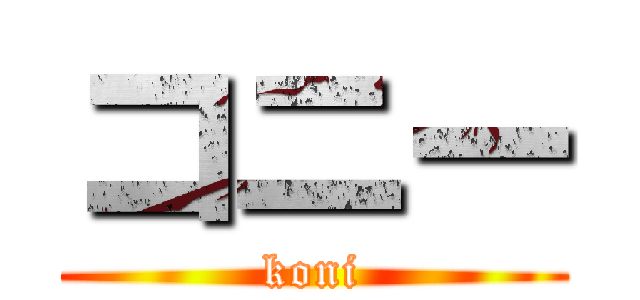 コニー (koni)