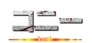 コニー (koni)