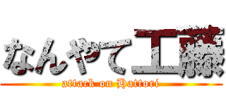 なんやて工藤 (attack on Hattori)
