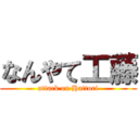 なんやて工藤 (attack on Hattori)
