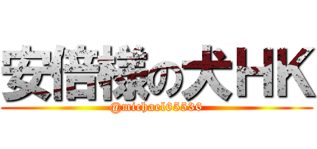 安倍様の犬ＨＫ (@michael65536)