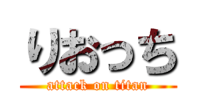 りおっち (attack on titan)