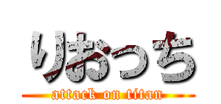 りおっち (attack on titan)