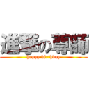 進撃の尊師 (happy birthday)