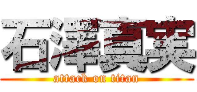 石澤真実 (attack on titan)