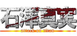 石澤真実 (attack on titan)