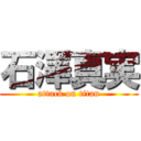 石澤真実 (attack on titan)